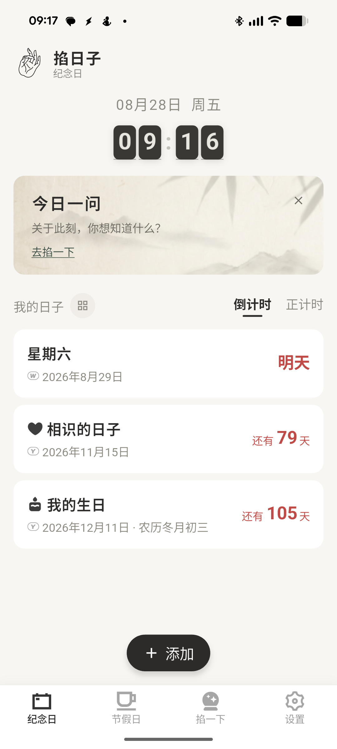 掐日子 App 首页实机界面